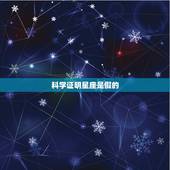 科学证明星座是假的，星座到底可信不可信