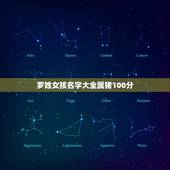 罗姓女孩名字大全属猪100分，罗姓女孩取名100分