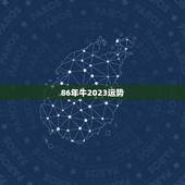 86年牛2023运势