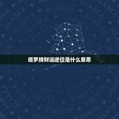 塔罗牌财运逆位是什么意思，财富运势逆位