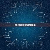 2023最新昵称女简单，2023年微信昵称女霸气有哪些？