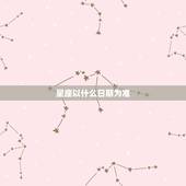 星座以什么日期为准，阳历是农历吗