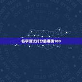 名字测试打分最准确100，姓名测试打分哪个网站测试的最准