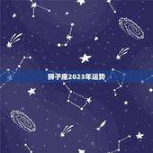 狮子座2023年运势，2023年最不顺利的生肖