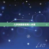 八字测算前世两人关系，生辰八字 查前世今生 ，婚配