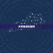 天秤座适合做吗，天秤座适合当管理