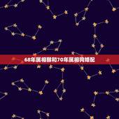 68年属相猴和70年属相狗婚配，1968年属猴的男人与1970年狗女婚