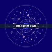 属羊人阳历九月运势，羊阳历九月十