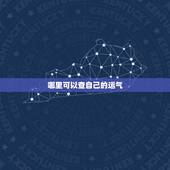 哪里可以查自己的运气，哪里可以查自己的运气和财运