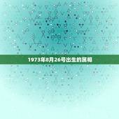 1973年8月26号出生的属相，1973年农历8月26日出生属什五行？