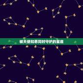 被天使和恶同时守护的星座，天使和恶是朋友