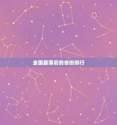 全国最落后的省份排行 最落后的省排名