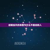 结婚当天的东西为什么不能给别人，结婚扬床的东西为什么不能给别人给