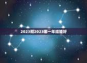 2023和2023哪一年结婚好，2023年4月结婚吉日一览表？