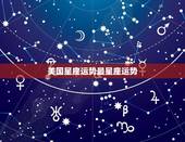 美国星座运势最星座运势 年初愿望有望实现的两大星座