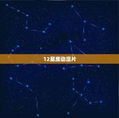 12星座动漫片，12星座专属动漫头像
