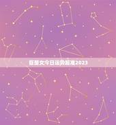 巨蟹女今日运势超准2023，2023年巨蟹座全年运势