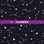2023年日历书，2023年犯太岁的生肖