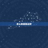 怎么看星座运势，最准确的2023 年星座运势