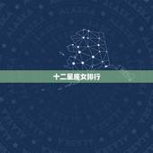 十二星座女排行，最坏的星座女