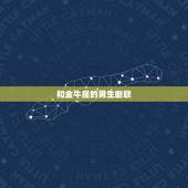 和金牛座的男生断联，金牛男舍不得分手的表现