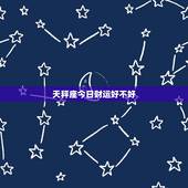 天秤座今日财运好不好，天秤座女今日财运好不好