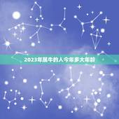 2023年属牛的人今年多大年龄，属牛的今年多少岁了