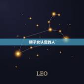 狮子女认定的人，狮子女是一个怎么样的人