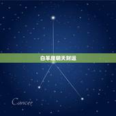 白羊座明天财运，白羊座最近运势