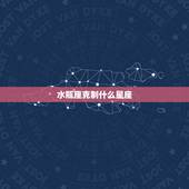 水瓶座克制什么星座，最虐水瓶座的三大星座