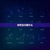 剑字五行属什么，玲字在五行属什么