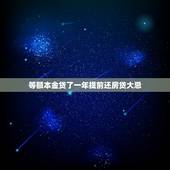 等额本金贷了一年提前还房贷大忌，听说房贷30年，等额本金规定两年后可以