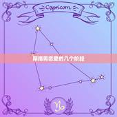 摩羯男恋爱的几个阶段，摩羯女认定你的三个阶段