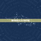 属牛的女人几个孩子命，属牛女这一生会有几个孩子
