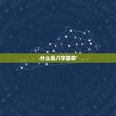 2023免费八字算命(解读你的未来命运)