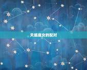 天蝎座女的配对，天蝎座一生更佳配对