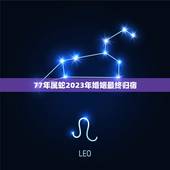 77年属蛇2023年婚姻最终归宿，77年属蛇2023年的运程