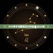 六十甲子与属相五行对应表2023年，2023牛年五行属啥