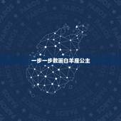 一步一步教画白羊座公主，画白羊座简单又漂亮