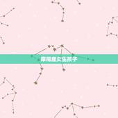 摩羯座女生孩子，摩羯座和处女座配对