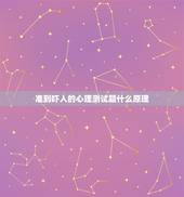 准到吓人的心理测试题什么原理，心理测试题爱情