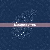 3d和值金木水火土数字，五行中金木水火土各代表的数字