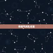 有福气的乳名宝，宝洋气小名有哪些？