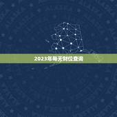 2023年每天财位查询，2023 年财位查询表