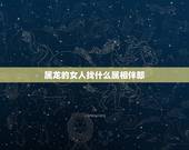 属龙的女人找什么属相伴郎，新娘属兔 新郎属龙 找什么属相的伴娘伴郎好