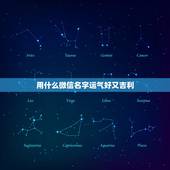 用什么微信名字运气好又吉利，招财又吉利的微信名字有什么？