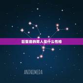 巨蟹座的男人是什么性格，巨蟹座男生的真实性格