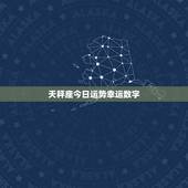 天秤座今日运势幸运数字，天秤座今日运势幸运数字是多少