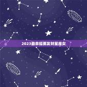 2023最幸福要发财星座女，2023年必有喜事的星座