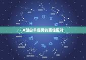 A型白羊座男的更佳配对，A型白羊座的人为什么不像白羊座